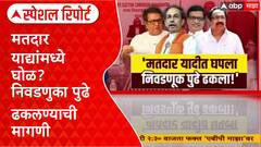 MVA on Voter list Scam : मतदार याद्यांमध्ये घोळ? निवडणुका पुढे ढकलण्याची मागणी Special Report