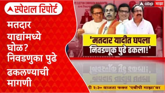 MVA on Voter list Scam : मतदार याद्यांमध्ये घोळ? निवडणुका पुढे ढकलण्याची मागणी Special Report