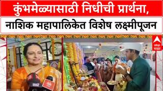 Nashik Lakshmi Poojan : 'निधीची कमतरता होऊ नये', नाशिक महापालिकेत लक्ष्मीपूजन