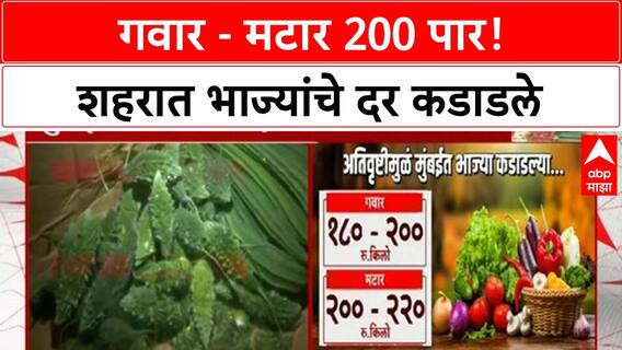 Vegetable Rates : गवार - मटार 200 पार! अतिवृष्टीमुळे शहरात भाज्यांचे दर कडाडले