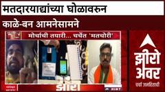 Zero Hour Gajanan Kale vs Navnath Ban : मतदारयाद्यांच्या घोळावरुन काळे-बन आमनेसामने