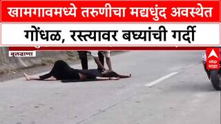 Viral Video: बुलढाण्याच्या खामगावमध्ये मद्यधुंद महिलेचा 'हाय व्होल्टेज ड्रामा', नागरिकांनी उचलून गाडीत बसवले
