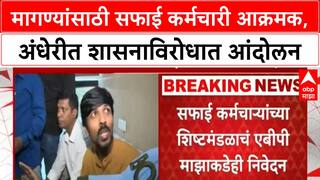 Safai Karmchari Protest : मागण्यांसाठी सफाई कर्मचारी आक्रमक, अंधेरीत शासनाविरोधात आंदोलन