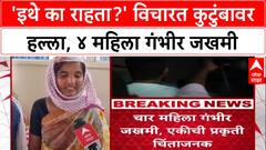 Beed Crime: 'तुम्ही इथे का राहता?' खोक्या भोसलेच्या कुटुंबावर जीवघेणा हल्ला, ४ महिला जखमी
