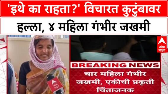 Beed Crime: 'तुम्ही इथे का राहता?' खोक्या भोसलेच्या कुटुंबावर जीवघेणा हल्ला, ४ महिला जखमी