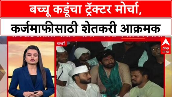 Farmer Protest: 'शेतकऱ्याची पूर्ण कर्जमाफी झालीच पाहिजे', Bacchu Kadu यांच्या मोर्चात शेतकऱ्यांची मागणी