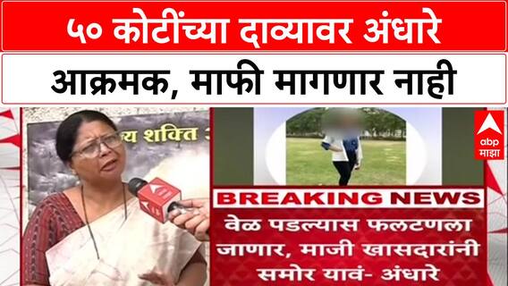 Andhare vs Nimbalkar: 'मी माफी मागणाऱ्यांच्या परंपरेतली नाही', 50 कोटींच्या दाव्यावर Sushma Andhare ठाम