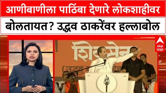 Ashish Shelar : आणीबाणीला पाठिंबा देणारे लोकशाहीवर बोलतायत? उद्धव ठाकरेंवर हल्लाबोल