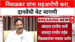 Phaltan Doctor case: 'रणजितसिंह Nimbalkar यांना सहआरोपी करा', Ambadas Danve यांची मागणी