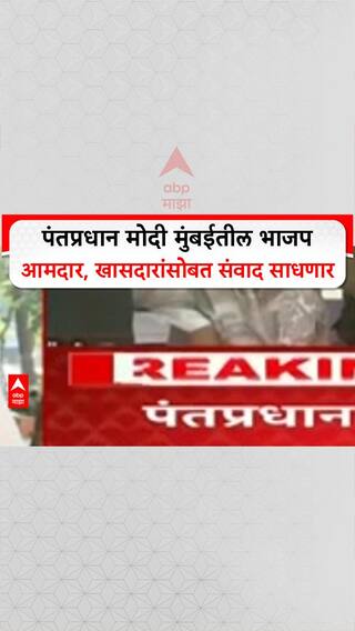 PM Narendra Modi : पंतप्रधान मोदी मुंबईतील भाजप आमदार, खासदारांसोबत संवाद साधणार