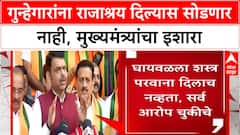 Gun License Row : 'गुन्हेगारांना राजाश्रय देणाऱ्यांना सोडणार नाही', मुख्यमंत्री Fadnavis यांचा थेट इशारा