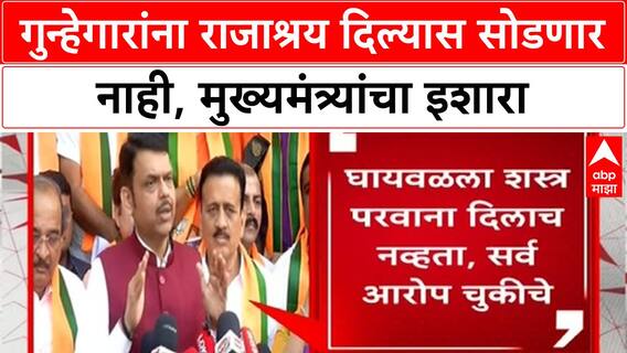 Gun License Row : 'गुन्हेगारांना राजाश्रय देणाऱ्यांना सोडणार नाही', मुख्यमंत्री Fadnavis यांचा थेट इशारा
