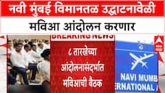 Navi Mumbai Airport Naming Row | Navi Mumbai Airport च्या उद्घाटनावेळी MVA चे आंदोलन