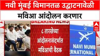 Navi Mumbai Airport Naming Row | Navi Mumbai Airport च्या उद्घाटनावेळी MVA चे आंदोलन
