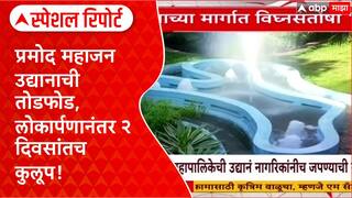 Nashik Garden : प्रमोद महाजन उद्यानाची तोडफोड, लोकार्पणानंतर २ दिवसांतच कुलूप! Special Report