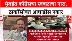 BMc Election : 'राज ठाकरे तर सोडाच, आम्ही उद्धवजींच्या सोबतही लढणार नाही', काँग्रेस नेते Bhai Jagtap यांचे मोठे विधान