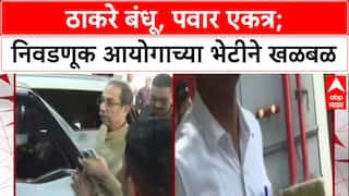 MNS-ShivSena : ठाकरे बंधू, पवार एकत्र; निवडणूक आयोगाच्या भेटीने खळबळ