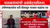 Sanjay Shirsat : पालकमंत्र्यांची असंवेदनशीलता, उपोषणकर्त्याला घरी बोलावून पाजला फळांचा रस