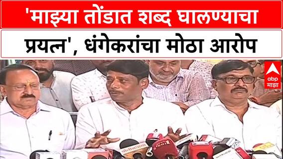 Ravindra Dhangekar PC : 'माझ्या तोंडात शब्द घालण्याचा प्रयत्न', धंगेकरांचा मोठा आरोप