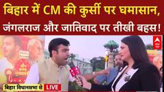 Bihar Politics: बिहार में CM कौन? Tejashwi Yadav के नाम पर घमासान! Bihar Election 2025