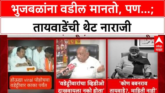 OBC Politics: 'कोण बबनराव तायवाडे, मला माहित नाही', Chhagan Bhujbal यांचा सवाल, वादाला नवं तोंड