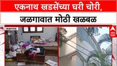 Eknath Khadse house Theft : एकनाथ खडसेंच्या घरी चोरी, जळगावात मोठी खळबळ