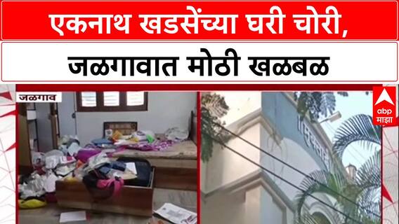 Eknath Khadse house Theft : एकनाथ खडसेंच्या घरी चोरी, जळगावात मोठी खळबळ