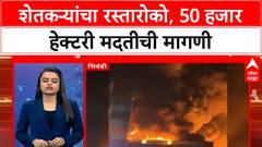 Nanded Farmers : नांदेडमध्ये स्वाभिमानी शेतकरी संघटनेचा रास्तारोको, मागण्या नेमक्या काय? ABP Majha
