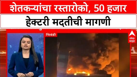 Nanded Farmers : नांदेडमध्ये स्वाभिमानी शेतकरी संघटनेचा रास्तारोको, मागण्या नेमक्या काय? ABP Majha