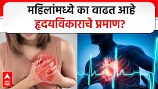 Women's Heart Attack: महिलांमध्ये 'हार्ट अटॅक'चे प्रमाण वाढले, कारणे आणि लक्षणे काय?