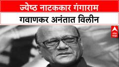 Gangaram Gavankar : ज्येष्ठ नाटककार गंगाराम गवाणकर अनंतात विलीन