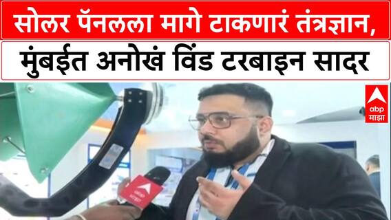Green Energy: 'सोलर पॅनलपेक्षा तिप्पट वीज निर्माण करतो', Guinness रेकॉर्ड धारक मुस्तफा अकलवाडलांचा दावा