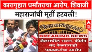 Beed Jail Conversion Row | Petrus Gaikwad वर पडळकरांचा आरोप: Shivaji Maharaj मूर्ती हटवली