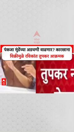 Pankaja Munde Factory : पंकजा मुंडेंच्या अडचणी वाढणार? कारखाना विक्रीमुळे रविकांत तुपकर आक्रमक