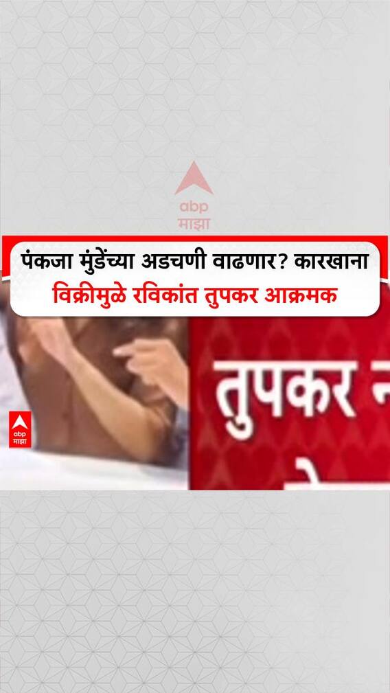 Pankaja Munde Factory : पंकजा मुंडेंच्या अडचणी वाढणार? कारखाना विक्रीमुळे रविकांत तुपकर आक्रमक