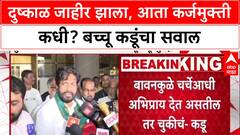 Bachchu Kadu : 'कर्जमुक्तीची घोषणा तारखेसह करा, नाहीतर...', बच्चू कडूंचा सरकारला थेट इशारा