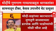 Shivsena Vs BJP : मोदींचे गुणगाण गायल्याबद्दल भागवतांवर सामनातून टीका, केशव उपाध्येंचं थेट उत्तर