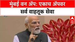 Mumbai One App | PM Modi यांनी दिले मुंबईकरांना मोठे गिफ्ट, एकाच App वर सर्व वाहतूक सेवा