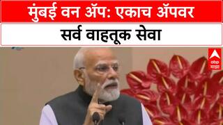Mumbai One App | PM Modi यांनी दिले मुंबईकरांना मोठे गिफ्ट, एकाच App वर सर्व वाहतूक सेवा