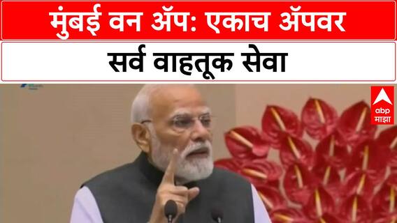 Mumbai One App | PM Modi यांनी दिले मुंबईकरांना मोठे गिफ्ट, एकाच App वर सर्व वाहतूक सेवा