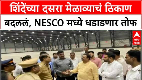 Eknath Shinde Dasara Melava : एकनाथ शिंदेंच्या दसरा मेळाव्याचं ठिकाण बदललं, NESCO मध्ये धडाडणार तोफ