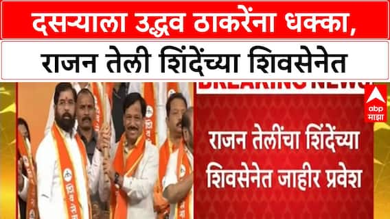 Rajan Teli Joins Shiv Sena Eknath Shinde | दसऱ्याला Uddhav ठाकरेंना धक्का, राजन Teli शिंदेंच्या Shiv Sena मध्ये