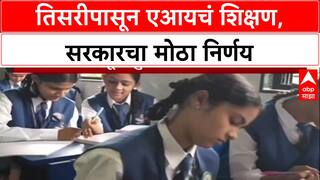 AI in Schools: 'तिसऱ्या वर्गापासून शिकवणार AI', शिक्षण मंत्रालयाचे सचिव Sanjay Kumar यांची मोठी घोषणा