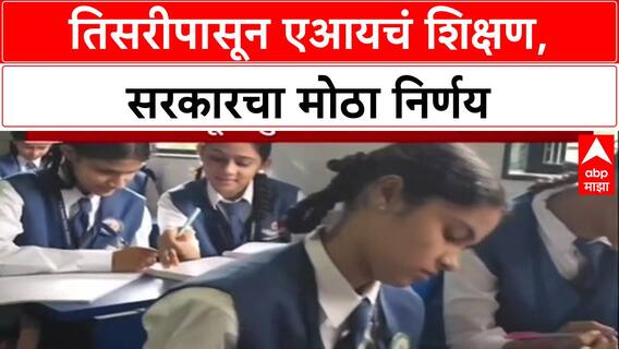 AI in Schools: 'तिसऱ्या वर्गापासून शिकवणार AI', शिक्षण मंत्रालयाचे सचिव Sanjay Kumar यांची मोठी घोषणा