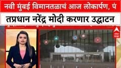 Navi Mumbai Airport : नवी मुंबई विमानतळाचं आज लोकार्पण, पंतप्रधान नरेंद्र मोदी करणार उद्घाटन