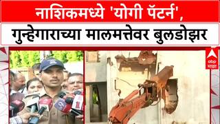 Bulldozer Action: 'योगी पॅटर्न' आता Nashik मध्ये, RPI नेता Prakash Londheच्या अनधिकृत बांधकामावर हातोडा!