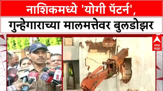 Bulldozer Action: 'योगी पॅटर्न' आता Nashik मध्ये, RPI नेता Prakash Londheच्या अनधिकृत बांधकामावर हातोडा!