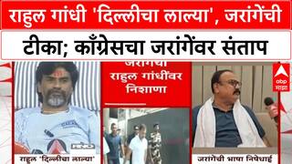 Manoj Jarange | Rahul Gandhi 'दिल्लीचा लाल्या',जरांगेंची टीका;काँग्रेसचा जरांगेंवर संताप