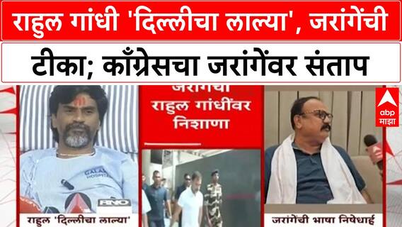 Manoj Jarange | Rahul Gandhi 'दिल्लीचा लाल्या',जरांगेंची टीका;काँग्रेसचा जरांगेंवर संताप