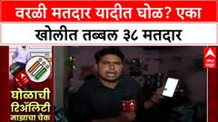 Voter List Fraud: 'एका खोलीत ३८ मतदार', Aditya Thackeray यांच्या आरोपांचा ABP Majha च्या रिॲलिटी चेकने केला पर्दाफाश